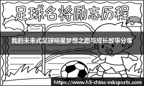 我的未来式足球明星梦想之路与成长故事分享