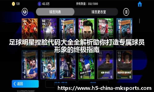 足球明星捏脸代码大全全解析助你打造专属球员形象的终极指南