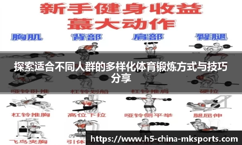 探索适合不同人群的多样化体育锻炼方式与技巧分享