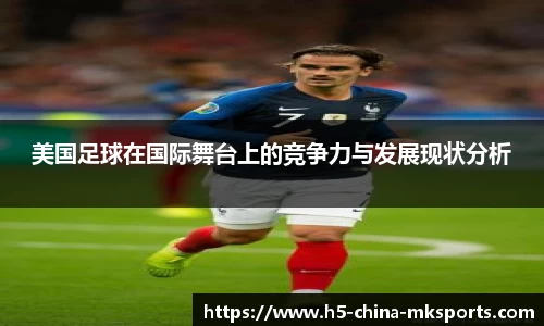 美国足球在国际舞台上的竞争力与发展现状分析